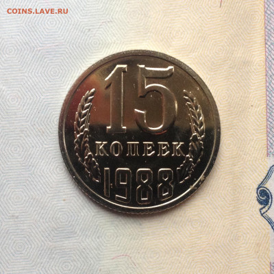 15 копеек 1988г. Наборная до 20.04.2020 в 22:30 - image