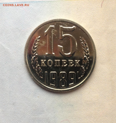 15 копеек 1989г. Наборная до 20.04.2020 в 22:30 - image