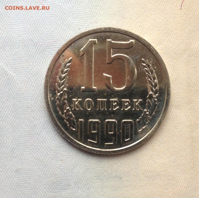 15 копеек 1990г. Наборная до 20.04.2020 в 22:30 - image