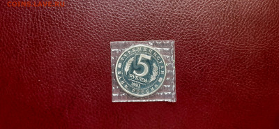5 руб 1993г.  МЕРВ  до 17.04. - 20200415_152447