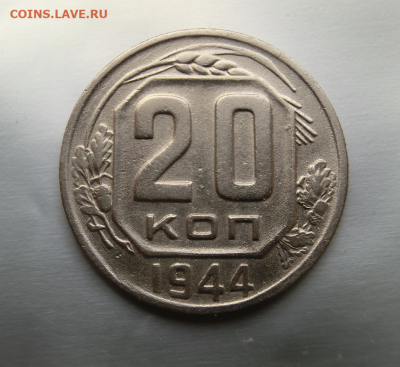 20 копеек 1944 До 19.04.2020 в 22.00 - Screenshot_3