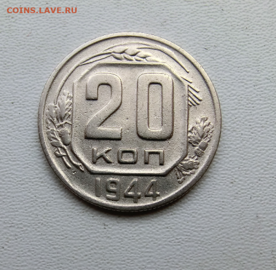 20 копеек 1944 До 19.04.2020 в 22.00 - Screenshot_5