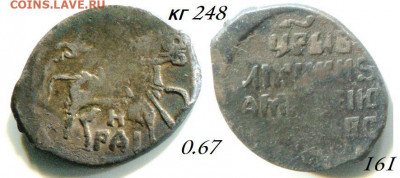 Лжедмитрий КГ 248 до 20.04.2020 в 21-00 - 161 1.JPG