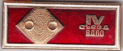 Знак IV съезд ВДПО до 22.04.20 г. в 23.00 - 003