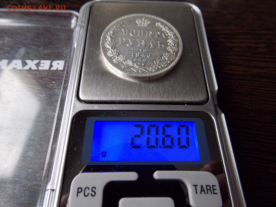 1 рубль 1846 г. СПБ ПА до 22 04 - DSCN1322.JPG