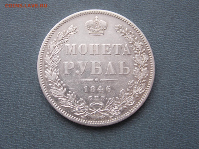 1 рубль 1846 г. СПБ ПА до 22 04 - DSCN1333.JPG