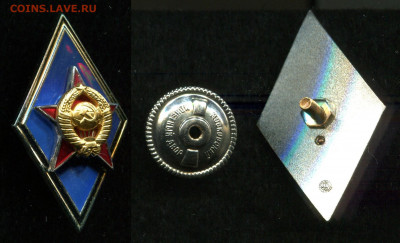 Ромб за окончание ВВУ СССР ММД до 22.04.20 в 22.00 мск - img937