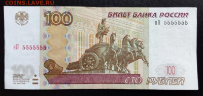 100 рублей 1997 (2004) номер 5555555 на оценку. - IMG_20200416_103505