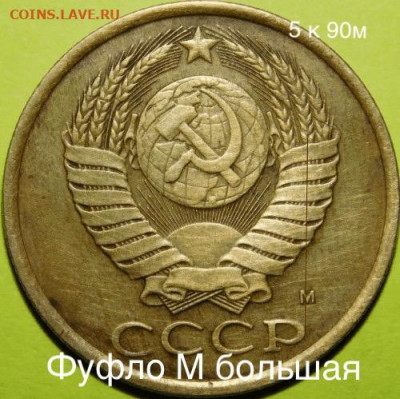 5 копеек 1990 м Подлинность. - image