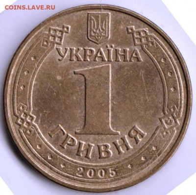 Украина 1 гривна 2005 г. до 24.00 22.04. 20 г. - 052