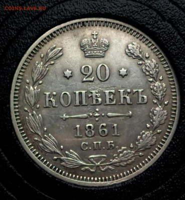20 копеек 1861 г. МИ (R). до 20.04. в 22-00 М - IMG_20200416_080043 (2)