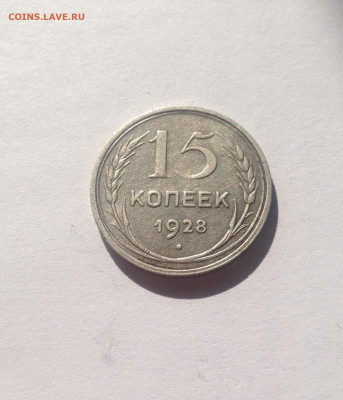 15 копеек 1928г.  , до 22.04.20г. - 1528-03