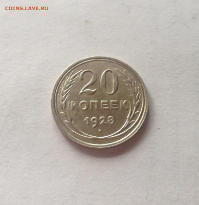 20 копеек 1928г. ,  до 22.04.20г. - 2028-16