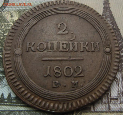2 копейки 1802 ЕМ. - 1802