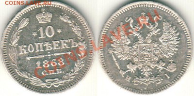 10 коп 1868 спб нi - до 21-00мск 30.08 - 10k-1968