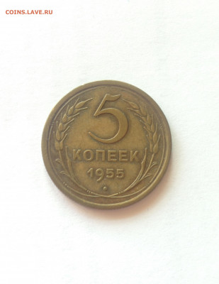 5 копеек 1955г. , до 22.04.20г. - 555-4