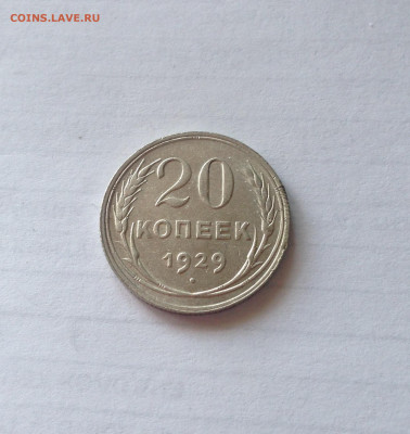 20 копеек 1929г. , до 22.04.20г. - 2029-01