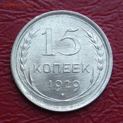 15 копеек 1929 г., UNC, яркий шт. блеск до 22.00 20.04.2020 - 8879CBB8-3395-4579-9E21-AD4E2AE7A7BD