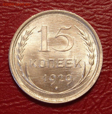 15 копеек 1929 г., UNC, яркий шт. блеск до 22.00 20.04.2020 - 0FF01956-853D-45D0-AC35-F708E7470238