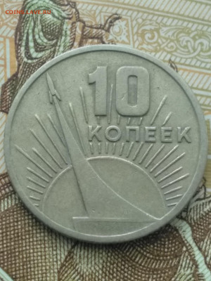 10 копеек 1967 юбилейные - IMG_20200414_103917