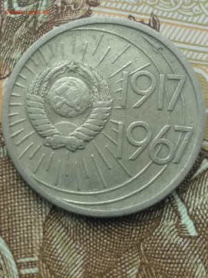10 копеек 1967 юбилейные - IMG_20200414_103848