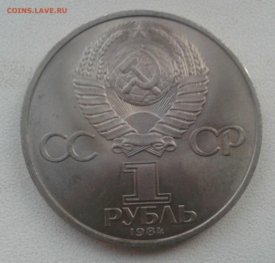 1 рубль Пушкин 1984 до 22.04.20 20:00 МСК - Фото0023