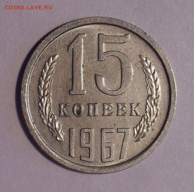 15 копеек 1973 года - SDC15331.JPG