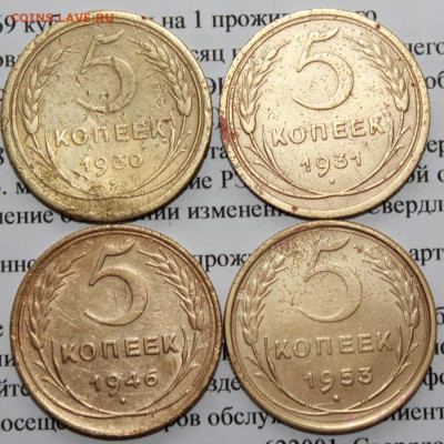 5 копеек 1930,31,46,53 г. До 19. 04. 20 г. в 22 00 по Мск - 25