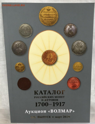 Каталог ВОЛМАР 19 выпуск иарт 2020 год ЖЕТОН 75 лет ВОВ - B2973DE9-89BE-4E58-962A-2619995CF8A7