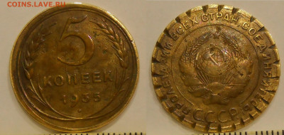 5 копеек 1934, 1935 г.г. (бюджетные) до 22.04.20 г. 22:00 - 5 копеек 1935 старый тип.JPG