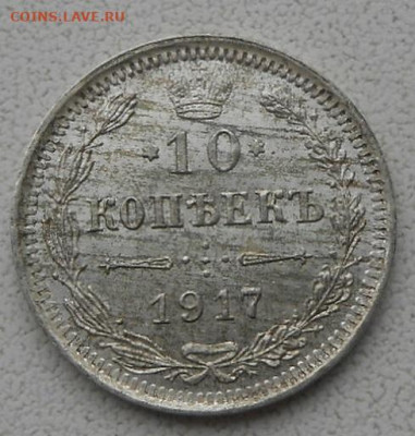 10 копеек 1917 г.До 16.04.2020 г.в 22-00 мск. - 168