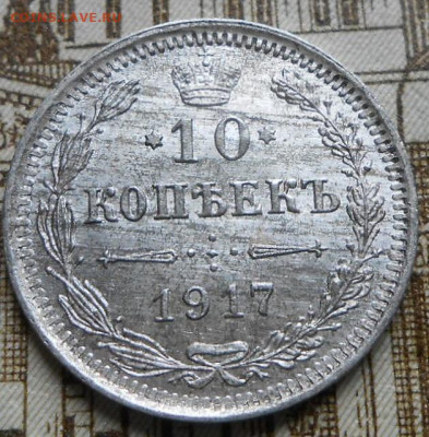 10 копеек 1917 г.До 16.04.2020 г.в 22-00 мск. - 164