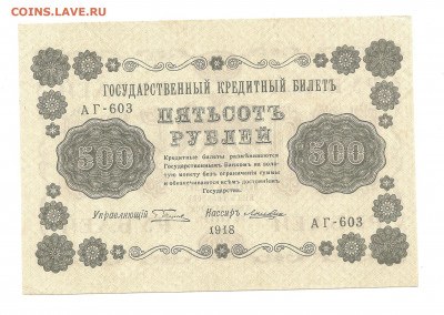 500 рублей 1918      19.04 - 111 008