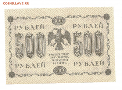 500 рублей 1918      19.04 - 111 007