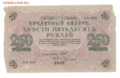 250 рублей 1917 АА-003     19.04 - 111 014