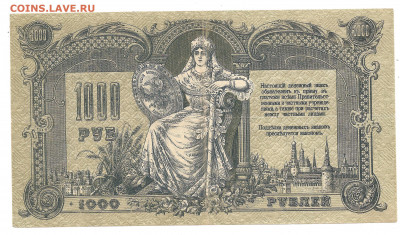 1000 рублей Ротов на Дону 1919      19.04 - 111 016