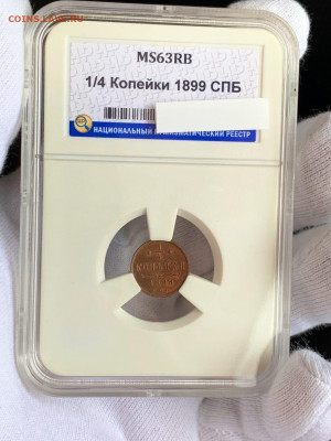 4 коп 1899 MS63RB до 20.04-22:00 мск - 6966E477-268B-4F24-8010-53006B3E2831