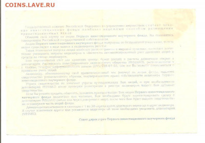 Свидетельство (1-я инвест.ваучерный фонд)     19.04 - 111 026