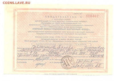 Свидетельство (1-я инвест.ваучерный фонд)     19.04 - 111 025