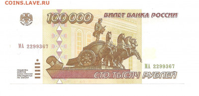 100000 рублей 1995 МА - 111 029