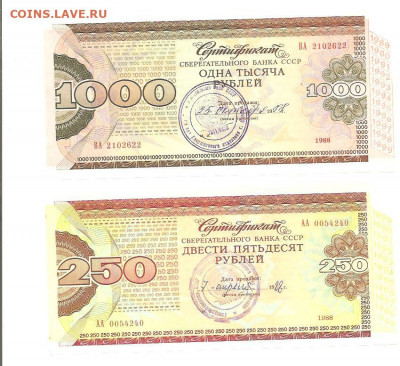 Сертификат 250руб и 1000 руб.1988    19.04 - 111 035