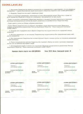 OLBI дипломат 2 акции.№ подряд.1993.        19.04 - 111 042