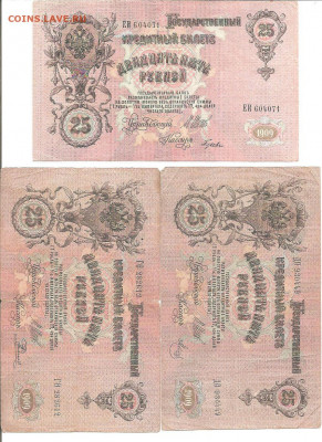 25 рублей 1909. три разных кассира. 19.04 - 111 044