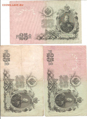 25 рублей 1909. три разных кассира. 19.04 - 111 043