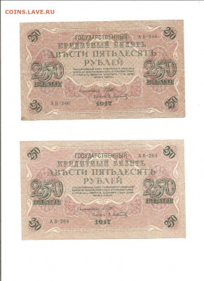 250 рублей 1917. 2 боны.    19.04 - 111 045