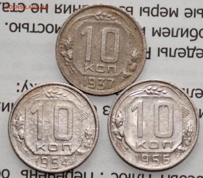 10 коп 1937,54,56 г. До 19. 04. 20 г. в 22 00 по Мск - IMG_0200