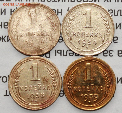 1 коп 1932,34,38,39 г. До 19. 04. 20 г. в 22 00 по Мск - IMG_0257