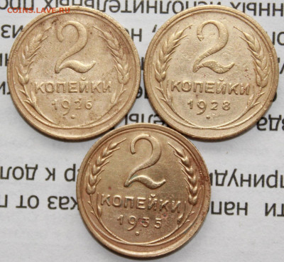 2 копейки 1926,28,35 г. До 19. 04. 20 г. в 22 00 по Мск - IMG_0243