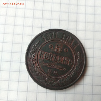 5 копеек 1871 ЕМ красивая. 19.04 - 1587041841632.