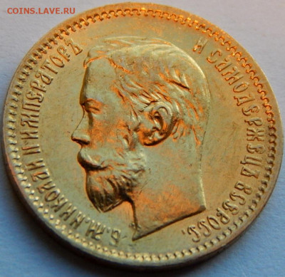 5 рублей 1902 г.(АР), UNC, до 19 апреля 22:00 МСК - 07.JPG